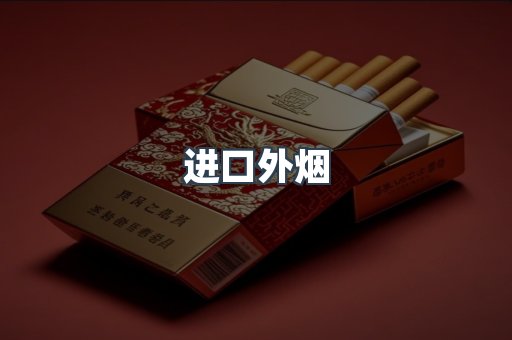 进口外烟